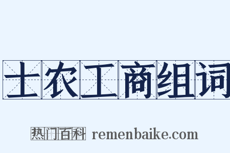 士农工商组词是什么意思的图片